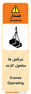 تابلوی ایمنی جرثقیل ها مشغول کارند – طرح 11301