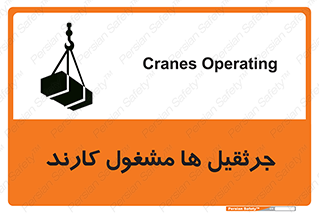 تابلوی ایمنی جرثقیل ها مشغول کارند – طرح 11301