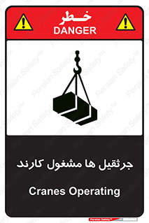 تابلوی ایمنی جرثقیل ها مشغول کارند – طرح 11301