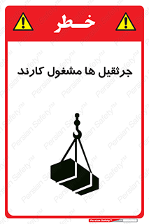 تابلوی ایمنی جرثقیل ها مشغول کارند – طرح 11301