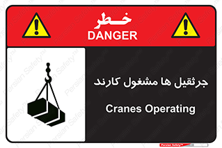 تابلوی ایمنی جرثقیل ها مشغول کارند – طرح 11301