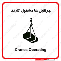 تابلوی ایمنی جرثقیل ها مشغول کارند – طرح 11301