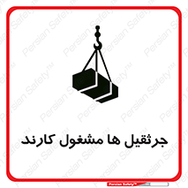تابلوی ایمنی جرثقیل ها مشغول کارند – طرح 11301