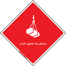 تابلوی ایمنی جرثقیل ها مشغول کارند – طرح 11301