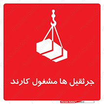 تابلوی ایمنی جرثقیل ها مشغول کارند – طرح 11301