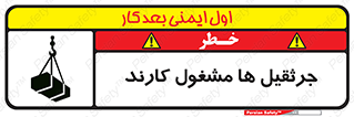 تابلوی ایمنی جرثقیل ها مشغول کارند – طرح 11301