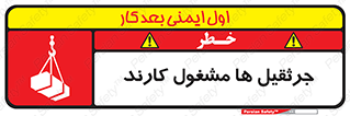 تابلوی ایمنی جرثقیل ها مشغول کارند – طرح 11301