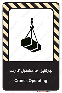 تابلوی ایمنی جرثقیل ها مشغول کارند – طرح 11301