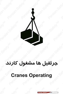 تابلوی ایمنی جرثقیل ها مشغول کارند – طرح 11301