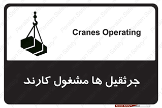 تابلوی ایمنی جرثقیل ها مشغول کارند – طرح 11301