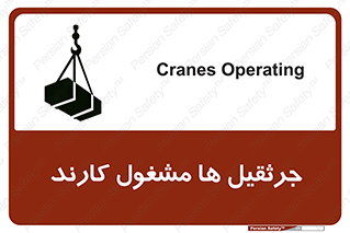تابلوی ایمنی جرثقیل ها مشغول کارند – طرح 11301