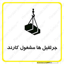 تابلوی ایمنی جرثقیل ها مشغول کارند – طرح 11301