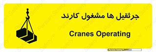 تابلوی ایمنی جرثقیل ها مشغول کارند – طرح 11301