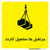 تابلوی ایمنی جرثقیل ها مشغول کارند – طرح 11301