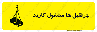 تابلوی ایمنی جرثقیل ها مشغول کارند – طرح 11301