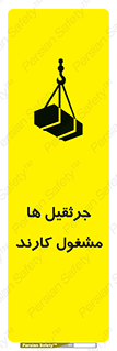 تابلوی ایمنی جرثقیل ها مشغول کارند – طرح 11301