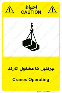 تابلوی ایمنی جرثقیل ها مشغول کارند – طرح 11301