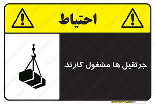 تابلوی ایمنی جرثقیل ها مشغول کارند – طرح 11301