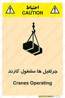 تابلوی ایمنی جرثقیل ها مشغول کارند – طرح 11301