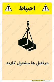 تابلوی ایمنی جرثقیل ها مشغول کارند – طرح 11301