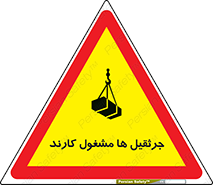 تابلوی ایمنی جرثقیل ها مشغول کارند – طرح 11301