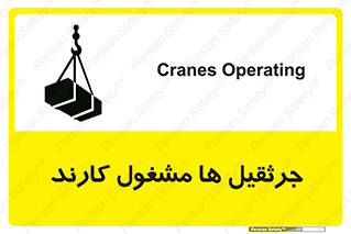 تابلوی ایمنی جرثقیل ها مشغول کارند – طرح 11301