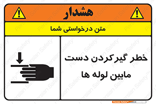 تابلوی ایمنی خطر گیرکردن دست مابین لوله ها – طرح 11302