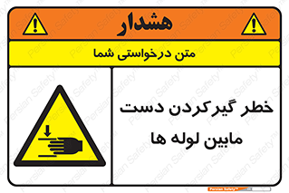  , وسایل , تجهیزات , هشدار , رفتن , ماندن , له شدن , 