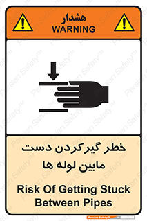 تابلوی ایمنی خطر گیرکردن دست مابین لوله ها – طرح 11302