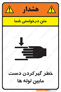 تابلوی ایمنی خطر گیرکردن دست مابین لوله ها – طرح 11302