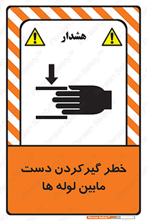 تابلوی ایمنی خطر گیرکردن دست مابین لوله ها – طرح 11302
