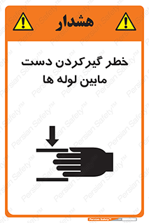 تابلوی ایمنی خطر گیرکردن دست مابین لوله ها – طرح 11302