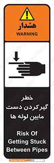 تابلوی ایمنی خطر گیرکردن دست مابین لوله ها – طرح 11302