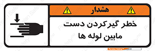  , وسایل , تجهیزات , هشدار , رفتن , ماندن , له شدن , 