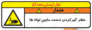  , وسایل , تجهیزات , هشدار , رفتن , ماندن , له شدن , 