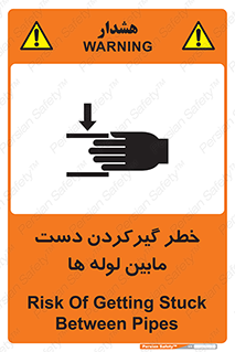 تابلوی ایمنی خطر گیرکردن دست مابین لوله ها – طرح 11302