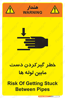 تابلوی ایمنی خطر گیرکردن دست مابین لوله ها – طرح 11302