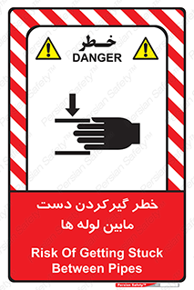 تابلوی ایمنی خطر گیرکردن دست مابین لوله ها – طرح 11302