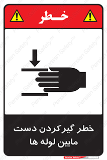 تابلوی ایمنی خطر گیرکردن دست مابین لوله ها – طرح 11302