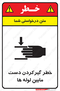 تابلوی ایمنی خطر گیرکردن دست مابین لوله ها – طرح 11302