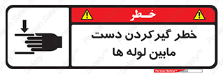  , وسایل , تجهیزات , هشدار , رفتن , ماندن , له شدن , 