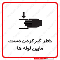  , وسایل , تجهیزات , هشدار , رفتن , ماندن , له شدن , 