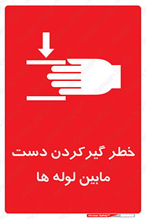  , وسایل , تجهیزات , هشدار , رفتن , ماندن , له شدن , 