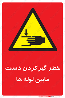  , وسایل , تجهیزات , هشدار , رفتن , ماندن , له شدن , 