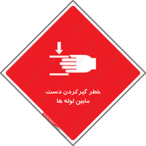  , وسایل , تجهیزات , هشدار , رفتن , ماندن , له شدن , 