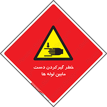 , وسایل , تجهیزات , هشدار , رفتن , ماندن , له شدن , 