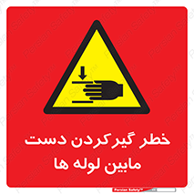  , وسایل , تجهیزات , هشدار , رفتن , ماندن , له شدن , 