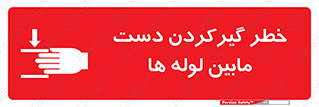  , وسایل , تجهیزات , هشدار , رفتن , ماندن , له شدن , 