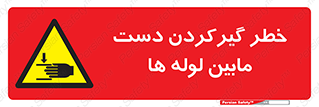  , وسایل , تجهیزات , هشدار , رفتن , ماندن , له شدن , 