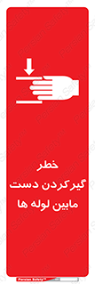تابلوی ایمنی خطر گیرکردن دست مابین لوله ها – طرح 11302